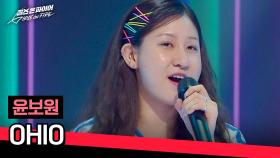보는 사람이 즐거운 윤보원의 해피 에너지💕 〈OHIO〉♪ | JTBC 240430 방송