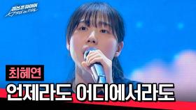 (반전!) 최혜연의 청량 그 자체 목소리🌿 〈언제라도 어디에서라도〉♪ | JTBC 240430 방송