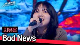 ♨착한 얼굴에 미친 실력♨ 최연소 참가자 지유은의 〈Bad News〉♪ | JTBC 240430 방송