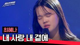 인생 2회차(?) 어른 아이 최혜나의 〈내 사랑 내 곁에〉♪ | JTBC 240430 방송