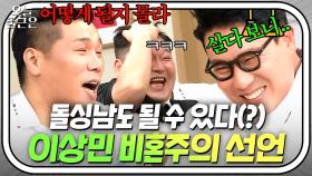 ＂상민이는 비혼주의가 아니잖아＂💥 멍만 안고 돌아온 이상민의 비혼 토크💦｜아는 형님｜JTBC 210911 방송