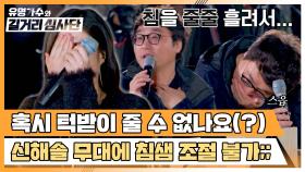 (턱받이 좀...) 진한 감동 주는 신해솔 무대에 벌어진 침샘 누수 사건💦 | JTBC 240501 방송