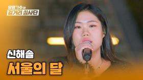 마치 재즈 바에 온 듯한🍷 신해솔의 그루브 가득 〈서울의 달〉♪ | JTBC 240501 방송