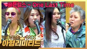 💎아형리미티드💎 영원한 디바😎 걸크러쉬 4인 4색 골든걸스 무대 〈One Last Time〉♪ | JTBC 240504 방송