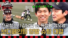 [선공개] 독일 축구 일타 코치 출격 ⚽ 김남일 vs 정우영 