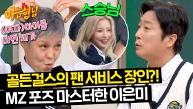 (여자)아이들 미연에게 전수받은 5세대 아이돌(?) 이은미의 MZ 포즈💞 | JTBC 240504 방송