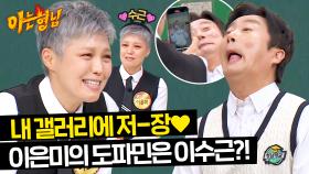♥수근 업고 튀어♥ 꼴뵈기시르미 직관(?)에 쓰러지는 팬 이은미🤣 | JTBC 240504 방송