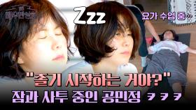 6시 기상하니깐 졸리지.. 공민정, 결국 요가하다가 기절ㅋㅋ | JTBC 240504 방송