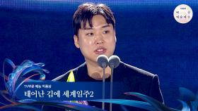 [60회 백상] TV부문 예능 작품상 - 태어난 김에 세계일주2 | JTBC 240507 방송