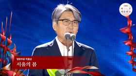 [60회 백상] 영화부문 작품상 - 서울의 봄 | JTBC 240507 방송