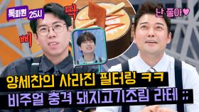 삐딱한 세찬적 사고(?) ㅋㅋ 이색 커피 비주얼에 속마음 튀어나온 양세찬 | JTBC 240506 방송