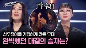 심사위원들의 기립 박수✨ 천둥호랑이vs코뿔소, 3라운드로 직행할 승자는? | JTBC 240507 방송