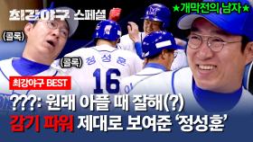 [스페셜] 콜록콜록😷 기침은 빌드업일 뿐... 감기몸살도 막을 수 없는 야구 천재 정성훈🔥 | JTBC 240506 방송
