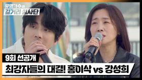 [선공개] 이 대결 美쳤다↗ 우승자 홍이삭 vs 최종 보스 강성희🔥 | 5/8(수) 밤 10시 10분 방송!