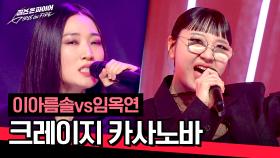 [풀버전] 강렬한 에너지와 광기의 무대🔥 이아름솔vs임옥연의 〈크레이지 카사노바〉♪ | JTBC 240507 방송