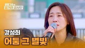 (찢었다🔥) 소용돌이처럼 몰아치는 여운⚡ 강성희의 〈어둠 그 별빛〉♪ | JTBC 240508 방송