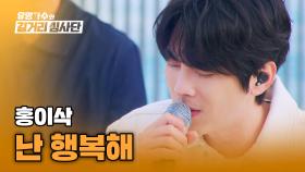 홍이삭이 섬세한 감성으로 달래주는 이별의 아픔🩹 〈난 행복해〉♪ | JTBC 240508 방송