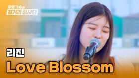 듣는 내내 싱글벙글 가능😃 리진의 봄 햇살 같은 무대 〈Love Blossom〉♪ | JTBC 240508 방송