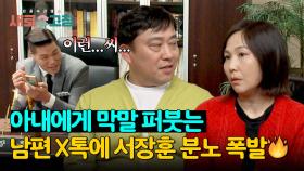아내에게 X톡으로 서슴없이 폭언 던지는 남편에 서장훈 분노 폭발💥 | JTBC 240509 방송