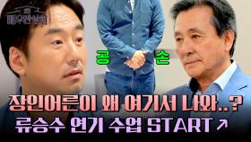 (동공 지진👀) 류승수를 자동 공손하게 만든 수강생의 등장?! | JTBC 240511 방송