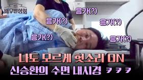 흑역사 ON?! 헛소리가 난무한 신승환의 수면 내시경 TIME😵 | JTBC 240511 방송