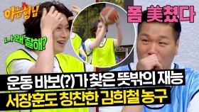 ↖김희철 (농구) 폼 美쳤다↗ 서장훈도 칭찬한 김희철의 깔-끔한 Shoot🏀 | JTBC 240511 방송