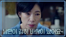 염혜란 드뎌 폭발했다! "남편이 감히 바람이 났어요~"