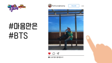 마음만은 BTS, 박성광 허세 가득한 SNS로 초대합니다~
