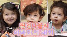 슈퍼맨이 돌아왔다 366회 티저 - 찐건나블리네 | KBS 방송