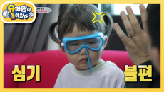 눈에는 눈! 물에는 물~ 눈치 백단 하영이의 반격! | KBS 210418 방송