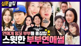 [십분클립] 드라마같은 알콩달콩 ‘연’예계 부부들의 ‘연’애썰 모음❤️ 첫만남부터 연애과정까지✨️ㅣ KBS방송