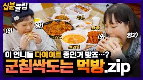[십분클립] 🍔침샘폭발 주의🍕 언니들 한입만 줘요😭 군침 싹~! 도는 빼고파’s 먹방 모음!😋ㅣ KBS방송
