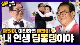[십분클립] 전국민의 가족이자, 전국노래자랑의 친근한 MC🎤 故 송해의 딩동댕🎵같은 라이프ㅣ KBS방송