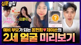 [십분클립] 완전 귀엽잖어~😍 홍현희❤️제이쓴의 2세 얼굴 미리보기✨️ 홍쓴 부부의 귀여운 육아 준비까지👶❣️ㅣ KBS방송