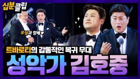 [십분클립] ✨️아리스 주목✨️ 트바로티 김호중의 우상과 함께하는 감동적인 무대 서사🎵 별님의 활약상 같이 보기😍ㅣ KBS방송