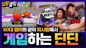 [십분클립] “엄마 이게 움직이는 키야🎮” 엄마한테 게임 알려주는 효자(?) 딘딘😂 답답해서 결국 훈수까지ㅋㅋㅣ KBS방송
