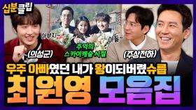 [십분클립] 슈룹의 왕과 의성군이올시다👑 찬희 아빠였던 내가 이세계(?)에선 아바마마❓️❗️ 만능 배우 최원영 모음zipㅣ KBS방송
