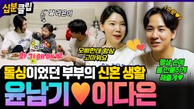[#십분클립] 돌싱 남녀였던 윤남기&이다은의 달달한 신혼 생활❤️ 귀여운 딸과 함께하는 행복한 일상까지 최초 공개😍ㅣKBS방송