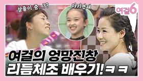 아기연재에게 배우는 리듬체조! 여걸의 몸치 대방출ㅋㅋㅋ[여걸식스 95화] | KBS 051218 방송