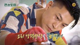 [178회 예고] 거친 인상에 반대되는 섬세한 요리 솜씨❣️ 배우 최귀화가 보여주는 색다른 음식 공개✨️ | KBS 방송