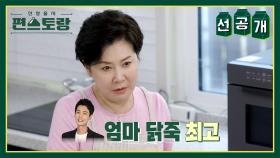 [선공개] 정경호를 위한 박정수의 정성 가득 ✨일타닭죽🐔✨ | KBS 방송