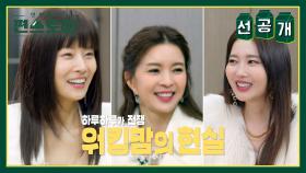 [선공개] ✨유선, 신은정, 오윤아✨ 끝나지 않는 육아전쟁👶?! 워킹맘 배우들의 솔직 토크! | KBS 방송