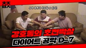 강호동의 대국민 다이어트 공약 D-7!! [강호동의 초전박살 13화] | KBS 000325 방송