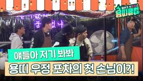 드디어 용띠포차에 첫 손님이!! 🐉 [철부지 브로망스 용띠클럽 9화] | KBS 171024 방송