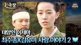 [史극장][태양인 이제마 모음.Zip] 최수종X김유미 사랑 이야기2💓 | KBS 방송