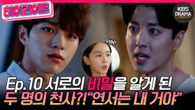 [숏드] [단, 하나의 사랑 Ep.10] 서로의 비밀을 알게 된 강우와 단! 각자의 방식으로 연서를 사랑하겠다 선전포고한다 ㅣ KBS방송