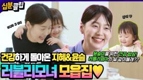 [#십분클립] 건강도 되찾는 정성 가득 밥상!🍱 돌아온 러블리모녀의 하루일과 들여다보기👩‍👧💗ㅣ KBS방송