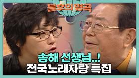 송해 선생님~! 전국노래자랑 특집🎵 [불후의 명곡 34화] | KBS 090125 방송