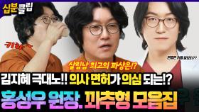 [#십분클립] 김지혜 극대노!?💢🔥 꽈추형 의사 면허 의심으로 번진 살림남들 꽈상 보는 시간😱🔍ㅣ KBS방송