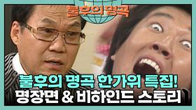 특집으로 모아본 명장면 & 비하인드 스토리!🎵 [불후의 명곡 44화] | KBS 070923 방송